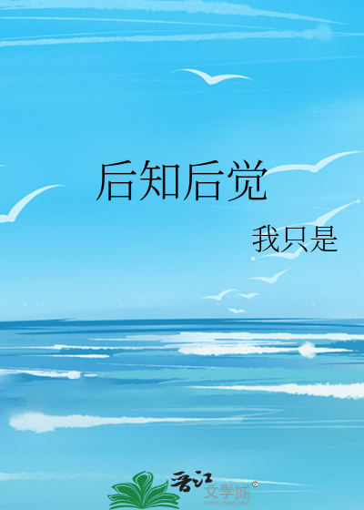 后知后觉