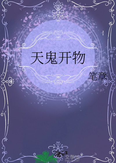 天鬼开物