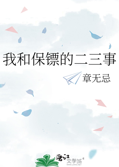 我和保镖的二三事