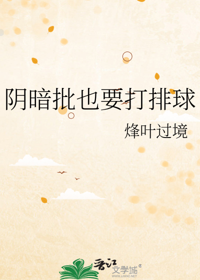 阴暗批也要打排球