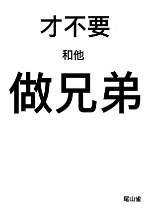 才不要和他做兄弟