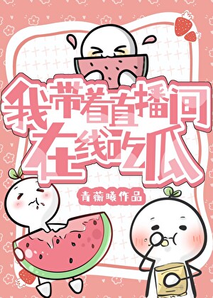 我带着直播间在线吃瓜
