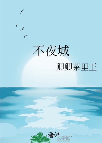 不夜城