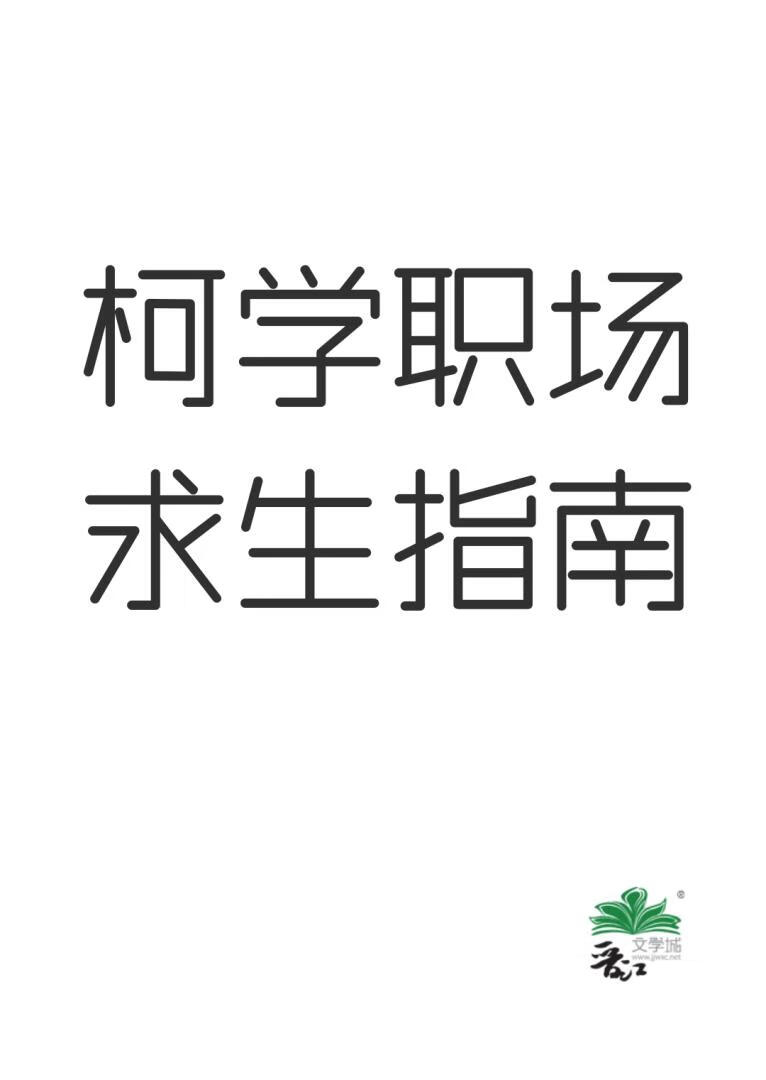 柯学职场求生指南