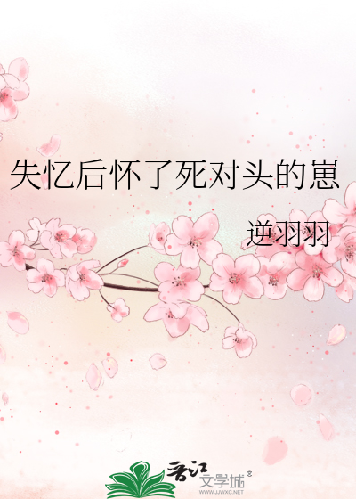 失忆后怀了死对头的崽