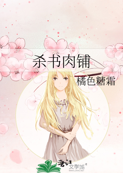 杀书肉铺