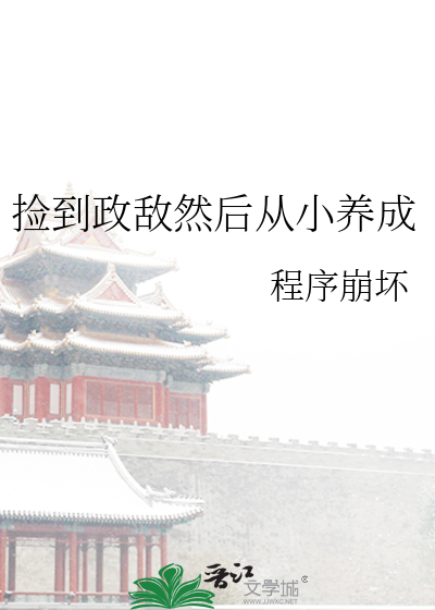 捡到政敌然后从小养成