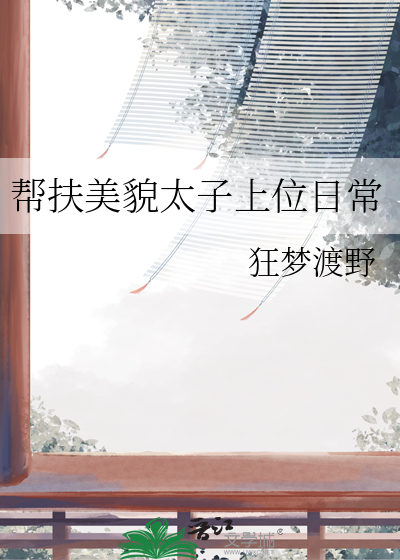 帮扶美貌太子上位日常