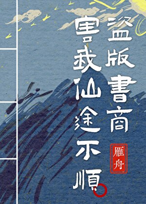 盗版书商害我仙途不顺！
