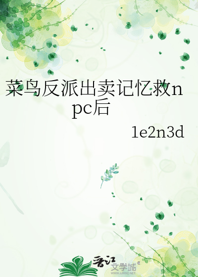菜鸟反派出卖记忆救npc后