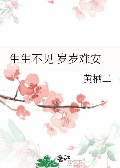 生生不见 岁岁难安