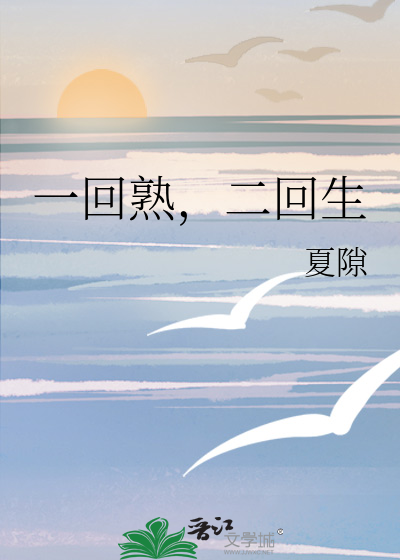 一回熟，二回生