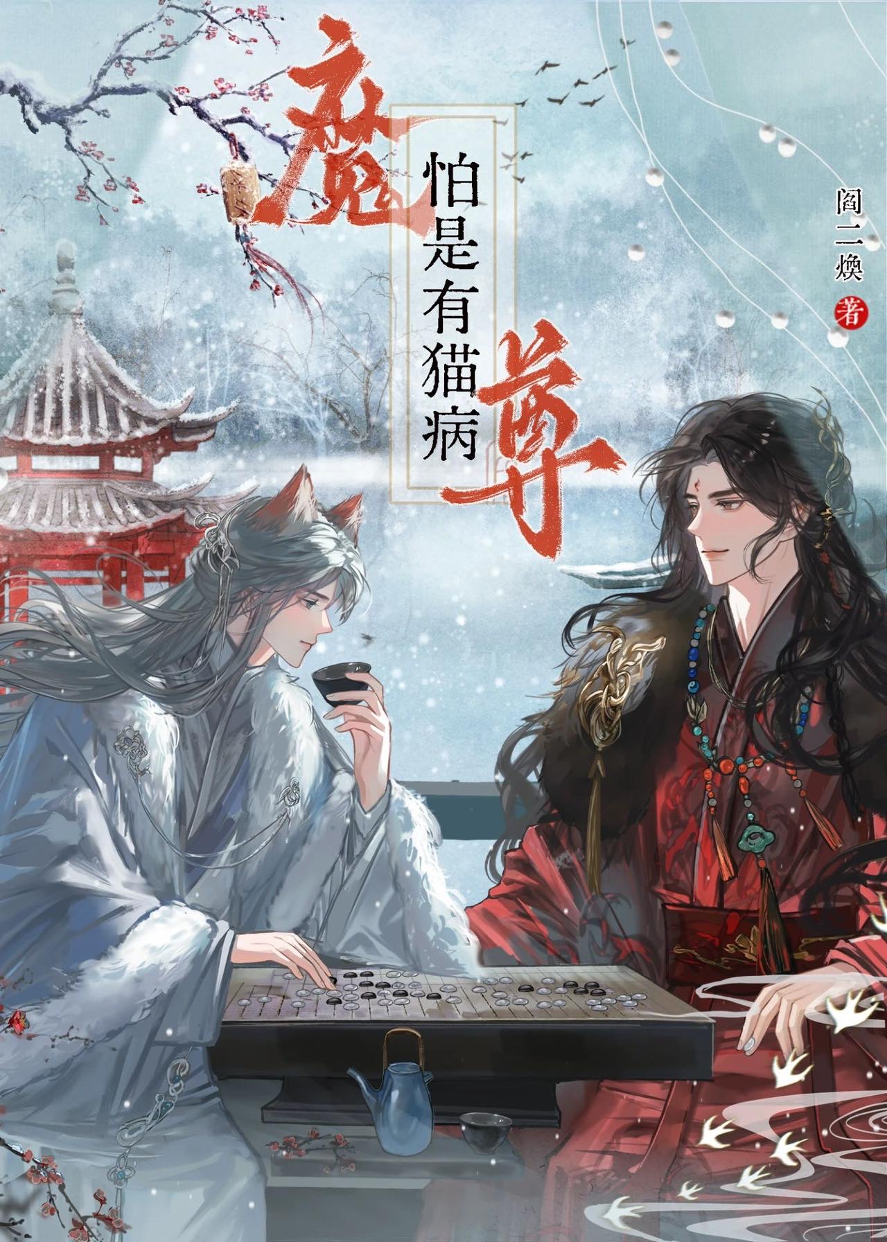 魔尊抢了只小猫来暖床