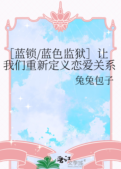 ［蓝锁/蓝色监狱］让我们重新定义恋爱关系