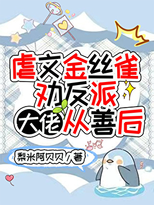 虐文金丝雀劝反派大佬从善后