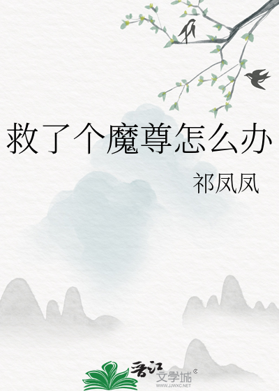 救了个魔尊怎么办