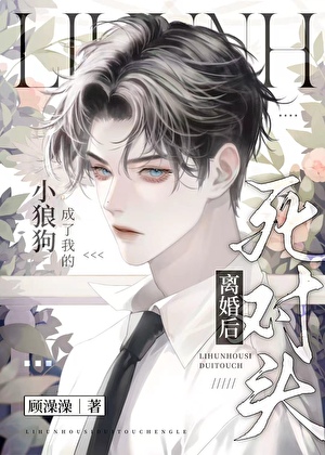 离婚后死对头成了我的小狼狗