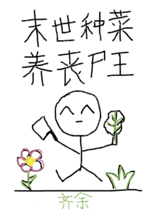 末世异能是种菜怎么办