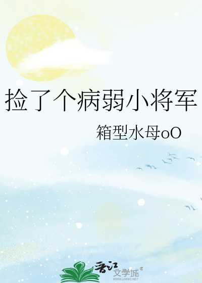 捡了个病弱小将军