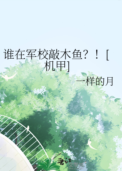 谁在军校敲木鱼？！[机甲]