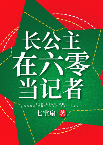 长公主在六零当记者