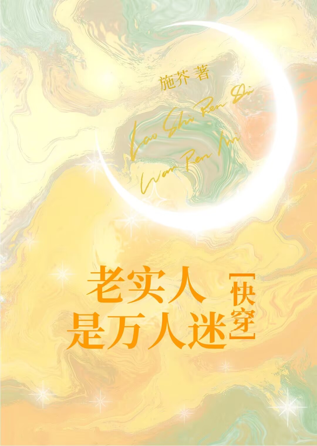 老实人是万人迷[快穿]