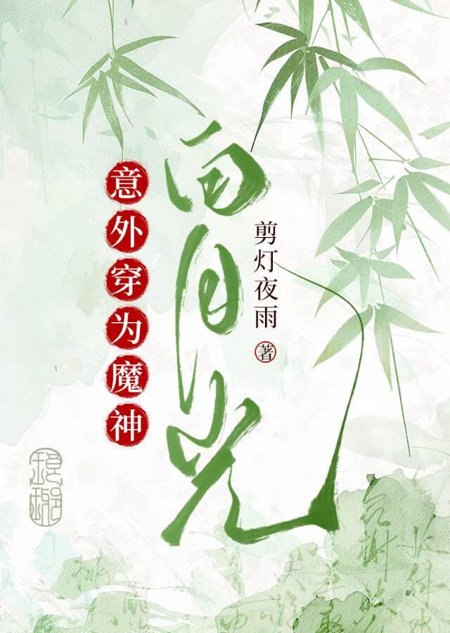 意外穿为魔神白月光后怀崽了