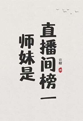 师妹是直播间榜一