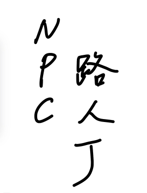 NPC路人丁