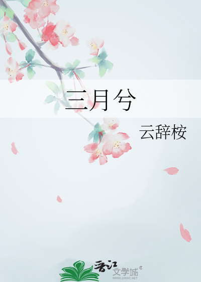 三月兮