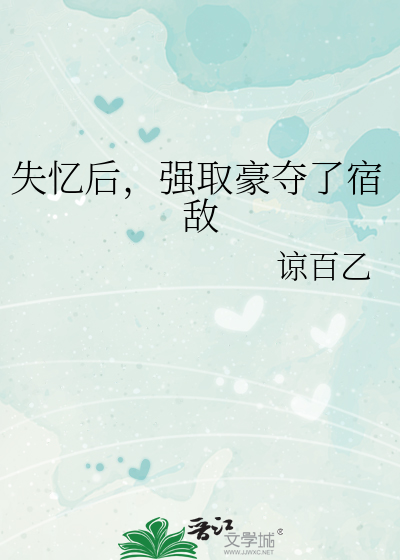 失忆后，强取豪夺了宿敌