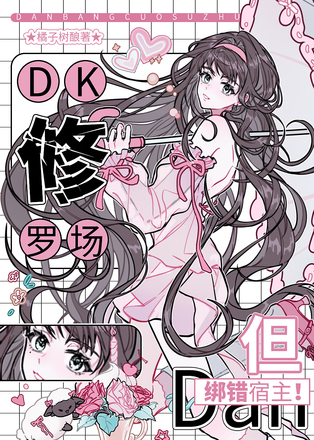 绑错DK如何夹缝求生