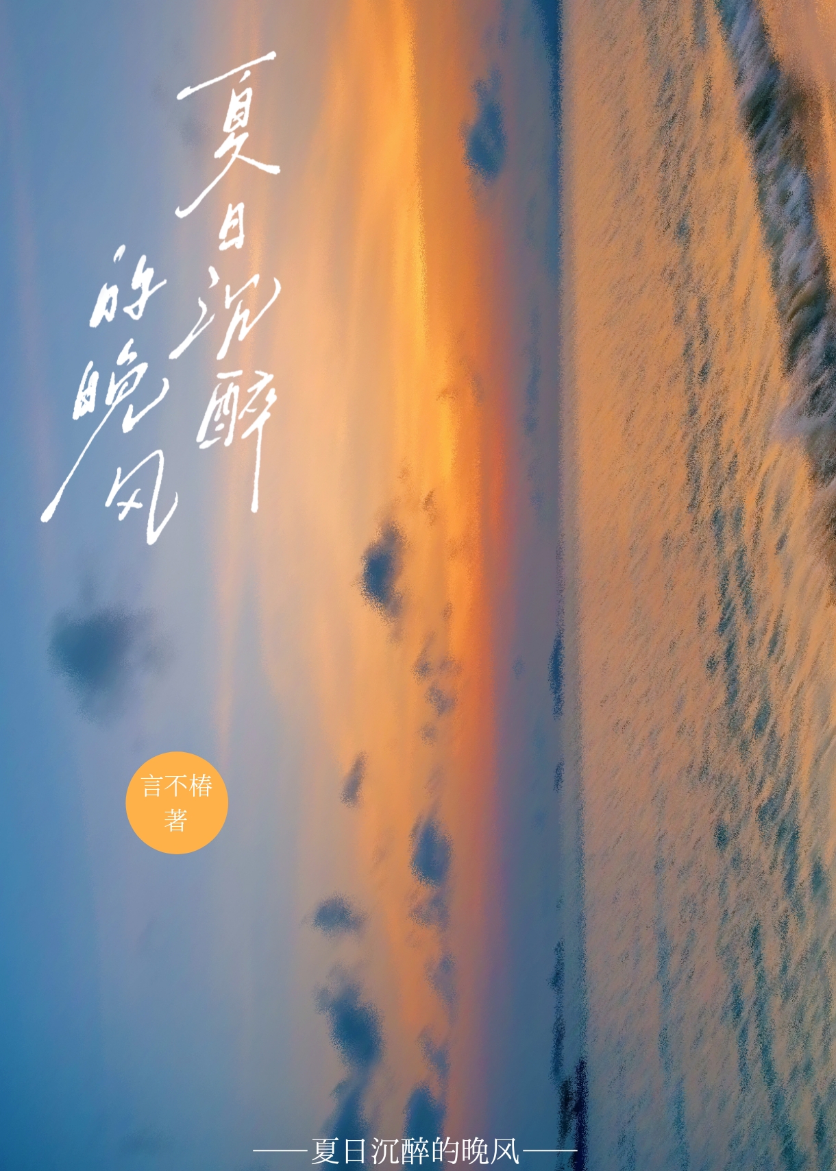 夏日沉醉的晚风